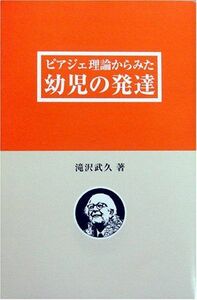 [A12124975]ピアジェ理論からみた幼児の発達