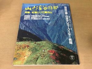 ●K321●月刊山と渓谷●1987年11月●紅葉といで湯の山小笠原諸島バルトロ氷河の山々羅臼岳岩尾別温泉大雪山トムラウシ温泉付録あり●即決