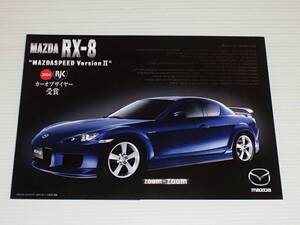 【カタログのみ】マツダ　RX-8　マツダスピードバージョン Ⅱ　2004.8