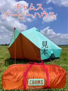 チャムス ブービーハウス 6人用テント 大型テント　ワンポールテント