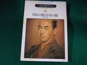 ■人はなぜ旅をするのか　第6巻　庶民の旅と学者の旅　日本交通公社■FASD2023101305■