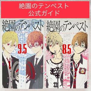 絶園のテンペスト 8.5巻 9.5巻 ガイドブック 2巻セット 城平京 ガンガン 絶園のテンペスト8.5 絶園のテンペスト9.5 絶テン