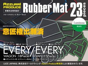 ラバーマット すべり止めマット エブリィ DA17W/V ホワイト 夜光 蓄光 専用設計 23枚セット 内装 カスタム ドリンクホルダー