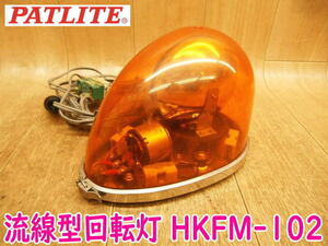 ◆ PATLITE 流線型回転灯 HKFM-102 パトライト 24V 12V 黄 マグネット着脱タイプ シガーソケット 回転灯 警告灯 スイッチ付 車用