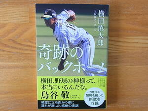 奇跡のバックホーム 横田慎太郎 鳥谷敬　幻冬舎文庫 阪神タイガース