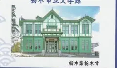 歴コレ2023カード 栃木県栃木市 栃木市立文学館