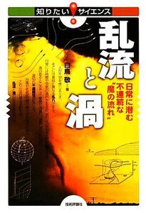 乱流と渦 日常に潜む不連続な“魔の流れ” 知りたい！サイエンス/白鳥敬【著】