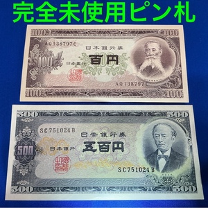 板垣退助100円札 岩倉具視500円札 B号券豪華2枚セット 日本紙幣 旧紙幣 古紙幣 ¥4,000