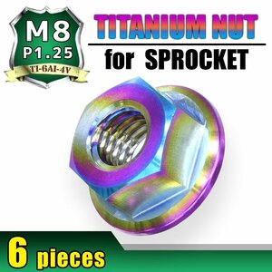 メール便OK！M8 P1.25 チタンナット スプロケットナット 6個セット 六角ナット フランジナット 焼き色 ピッチ1.25 NSR250 YZF-R125