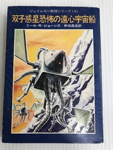 双子惑星恐怖の遠心宇宙船 (1977年) (ハヤカワ文庫―SF ジェイムスン教授シリーズ〈4〉) ニール・R.ジョーンズ