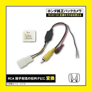 PB8 ホンダ 純正バックカメラ 社外 ナビ RCA013H 変換アダプター リアカメラ RCA 変換 N-BOXスラッシュ JF1 JF2 H26.12〜