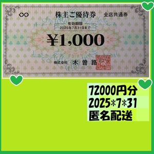 72000円分（79200円分お支払い出来ます→税金分込みで）木曽路 株主優待券 2025*7*31 優待で頂き新品未使用安心して御使用いただけます