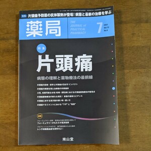 薬局　vol.72 特集　片頭痛　病態の理解と薬物療法の最前線