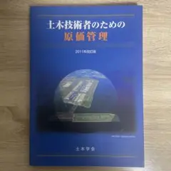 土木技術者のための原価管理　2011年改訂版