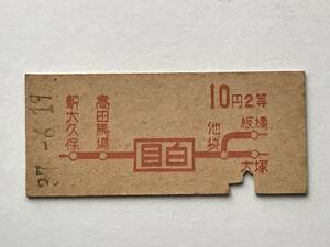 昔の切符　きっぷ　硬券　乗車券　目白駅発行　目白から10円2等　サイズ：約2.5×約5.8㎝　S37　　HF5611　　　くるり岸田繁