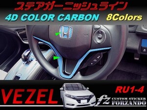 ヴェゼル ステアガーニッシュライン　４Dカラーカーボン調　車種別カット済みステッカー専門店　ｆｚ　 VEZEL RU3 RU4 RU1 RU2