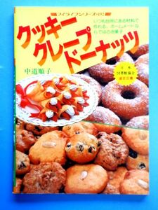 【雑誌】 クッキー クレープ ドーナッツ★中道順子 グラフ社/マイライフシリーズ 192★送料310円～