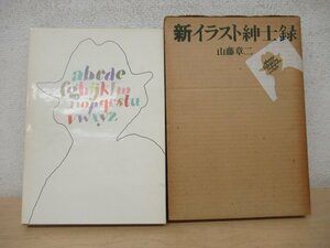 ◇K7149 書籍「新イラスト紳士録」1979年 文藝春秋/文芸春秋/山藤章二/野村高志/吉行淳之介/山口瞳/野坂昭如/人物画/画集