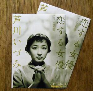 即決『デビュー70周年記念 恋する女優 芦川いづみ』映画チラシ２枚 神保町シアター 2023年　フライヤー ちらし 　石原裕次郎