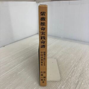 L-ш/ 紫薇推命実践命譜 紫薇斗数による中国清朝秘史 著/張耀文・佐藤六龍 昭和56年10月5日発行 香草社