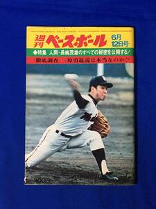 D1031サ●週刊ベースボール 1972年6月12日号 人間長嶋茂雄のすべて/三原勇退説は本当なのか/田淵幸一/新人王候補/昭和47年