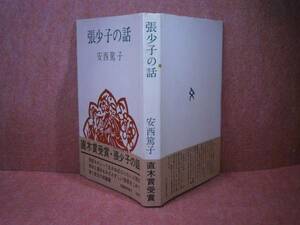 ☆直木賞『張少子の話』安西篤子:文藝春秋:昭和40初版:元帯付