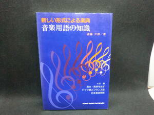 新しい形式による楽典　音楽用語の知識　遠藤三郎/著　シンコーミュージック　E5.240215