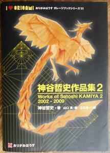 「神谷哲史作品集２ 2002-2009」 山口真編　＊創作折り紙／初版／おりがみはうす／定価4000円