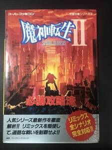 スーパーファミコン　魔神転生Ⅱ　必勝攻略法　双葉社　カバー以外　新品に近いです。