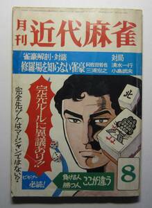 ［雑誌］月刊近代麻雀　昭和４９年８月号