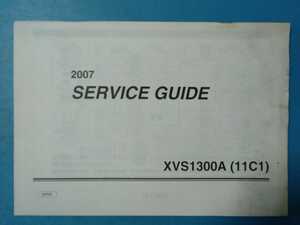 ヤマハ★輸入車★XVS1300A★2007 SERVICE GUIDE★サービスガイド★YAMAHA