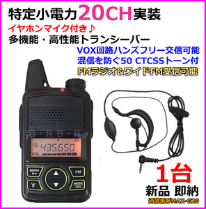 20CH特定小電力実装＆FMラジオ受信可能♪ イヤホンマイク付きトランシーバーセット 1台組 新品 即納♪