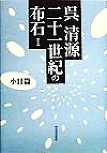 呉清源　二十一世紀の布石(１) 小目篇／呉清源(著者)