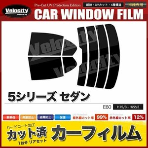 カーフィルム カット済み リアセット BMW 5シリーズセダン E60 NU25 NU30 NW40 NW48 NE25 NE30 NB40 NB48 ハイマウント有 ダークスモーク