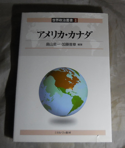 アメリカ・カナダ 　 畠山圭一　加藤普章：編著 　ミネルヴァ書房