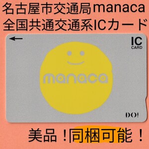 【同梱可能】manaca 名古屋市交通局発行 残高なし・デポジットのみ マナカ 全国共通交通系ICカード・東海旅客鉄道【正常利用保障・美品】