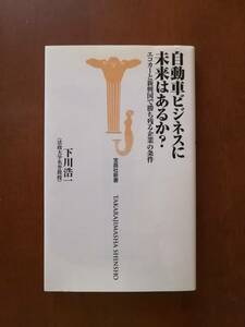 自動車ビジネスに未来はあるか？　エコカーと新興国で勝ち残る企業の条件　　（法政大学名誉教授）下川 浩一　著