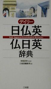 デイリー日仏英・仏日英辞典/三省堂編集所(編者),村松定史