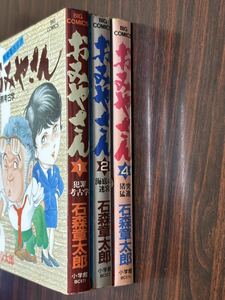 石森章太郎『おみやさん　第1巻2巻4巻（最終巻）3冊セット』ビッグコミックス　小学館