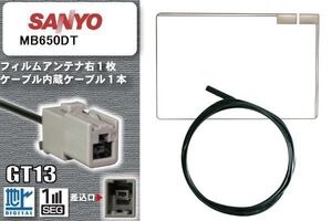 フィルムアンテナ ケーブル 地デジ ワンセグ フルセグ サンヨー SANYO 用 MB650DT GT13 高感度 汎用 受信 ナビ