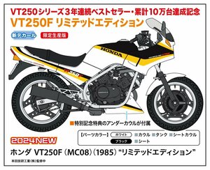 ★予約品★ハセガワ 21761 1/12 ホンダ VT250F（MC08）（1985）“リミテッドエディション” 発売日 2024年06月22日ごろ