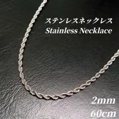 ステンレス　ロープチェーン ネックレス　シルバー　t0011