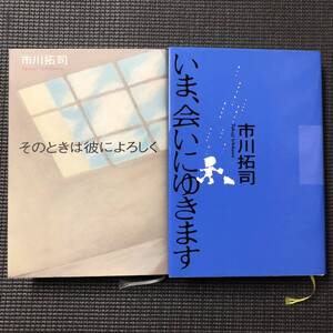 いま、会いにゆきます / そのときは彼によろしく 市川拓司 2冊セット