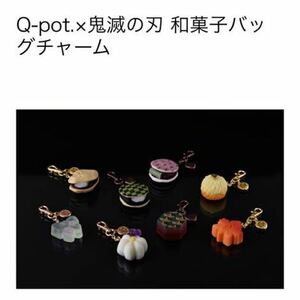 即決 新品 未開封 キューポット q-pot. 鬼滅の刃 和菓子 バッグ チャーム キーホルダー フルセット コンプ