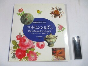 【28】『 磁器絵付ハンドブック　マイセンの花　ウヴェ・ガイスラー著　美術出版社 』