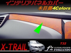 エクストレイル T32 インテリアパネルカバー　木目調　車種別カット済みステッカー専門店　ｆｚ