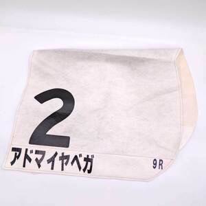 【中古】アドマイヤベガ ゼッケン 1999/06/06 日本ダービー 武豊