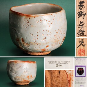 人間国宝 加藤孝造 昭和46年大阪高島屋作陶展出品作 志野茶碗 荒川豊蔵推薦個展リーフレット 共箱 共布 茶道具 本物保証