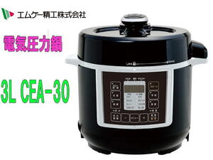 ◆エムケー精工◆電気圧力鍋　 3L CEA-30　1台6役◆新品・在庫品　管V-3