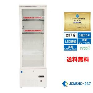 業務用 JCM JCMSHC-237 3面ガラスホット＆コールドショーケース 温蔵ショーケース 冷蔵ショーケース 237L ホットプレート LED照明 送料無料